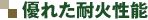 優れた耐火性能