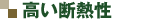 高い断熱性