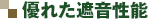 優れた遮音性能