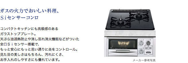 ガスの火力でおいしい料理、Siセンサーコンロ