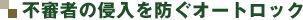 不審者の侵入を防ぐオートロック