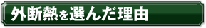 ecollness：外断熱を選んだ理由